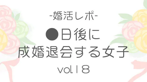 婚活レポ「●日後に成婚退会する女子」vol.18　〜退会〜